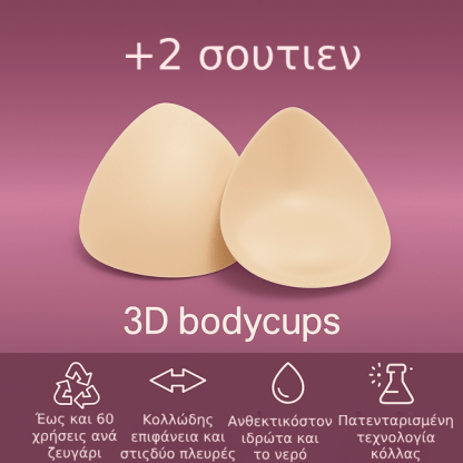 3D Ενίσχυση Στήθους - BodyCups