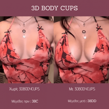 3D Ενίσχυση Στήθους - BodyCups